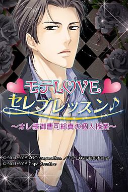 画像ギャラリー No.005のサムネイル画像 / 女性向け恋愛ADV「モテLOVEセレブレッスン♪」第1弾のiOS版が配信中