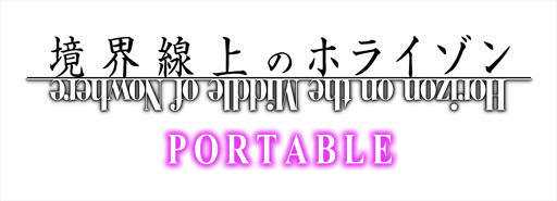 画像ギャラリー No.002のサムネイル画像 / PSP用ソフト「境界線上のホライゾン PORTABLE」の今冬発売が決定。制作は原作者の川上 稔氏が所属するテンキー