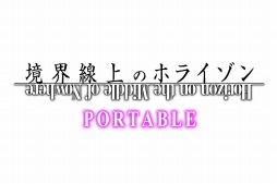 画像ギャラリー No.001のサムネイル画像 / 「境界線上のホライゾン PORTABLE」，戦闘に関する要素や初回限定版に付属する特典の追加情報が公開に
