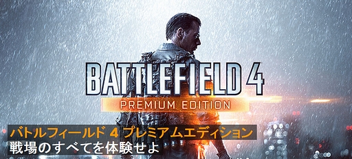 画像ギャラリー No.002のサムネイル画像 / 「バトルフィールド 4 プレミアムエディション」が国内でPC/PS4/PS3に向けて発売。全5種の拡張パックなどを収録した豪華版