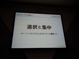 画像ギャラリー No.066のサムネイル画像 / ［TGS 2012］変化し続けるソーシャルゲームの未来像を探る。「ソーシャルゲーム第2幕　〜新時代の展望〜 リレートーク＆パネルディスカッション」をレポート