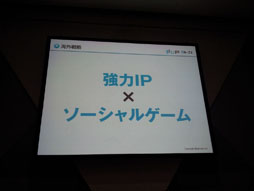 画像ギャラリー No.078のサムネイル画像 / ［TGS 2012］変化し続けるソーシャルゲームの未来像を探る。「ソーシャルゲーム第2幕　〜新時代の展望〜 リレートーク＆パネルディスカッション」をレポート