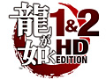 「龍が如く」シリーズの原点2本をまとめたPS3「龍が如く1＆2 HD EDITION」が11月1日発売。HD化のほか，HDDへのインストール/トロフィー機能に対応