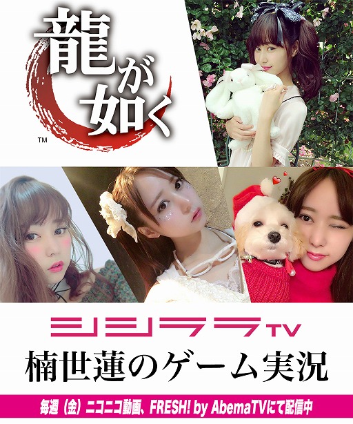 画像ギャラリー No.001のサムネイル画像 / シシララTV，女優の楠 世蓮さんが「龍が如く」完全クリアを目指す企画がスタート