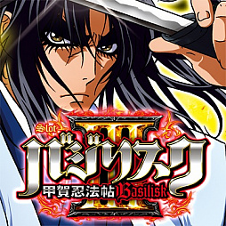 画像ギャラリー No.002のサムネイル画像 / 「バジリスク〜甲賀忍法帖〜」のパチンコ/パチスロアプリ計4本がセール中