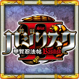 画像ギャラリー No.004のサムネイル画像 / 「バジリスク〜甲賀忍法帖〜」のパチンコ/パチスロアプリ計4本がセール中