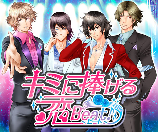画像ギャラリー No.010のサムネイル画像 / 女性向け恋愛ADV「キミに捧げる☆恋Beat」のサービスが本日スタート