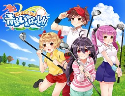 画像ギャラリー No.001のサムネイル画像 / 手軽に遊べるiOS用のゴルフゲーム「フレッシュ☆ゴルフ 青空いんぱくと!!」プレイレポート
