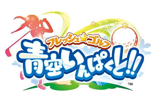 画像ギャラリー No.004のサムネイル画像 / 「フレッシュ☆ゴルフ 青空いんぱくと!!」の無料配信期間が8月末まで延長に