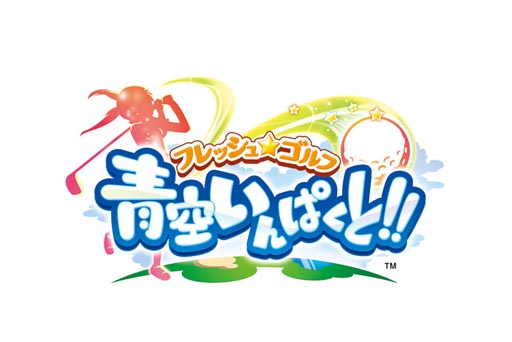 画像ギャラリー No.001のサムネイル画像 / 「フレッシュ☆ゴルフ 青空いんぱくと!!」改善アップデートを本日実施