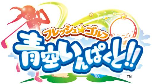 画像ギャラリー No.001のサムネイル画像 / 「フレッシュ☆ゴルフ」新春いんぱくと!!イベントが開催中