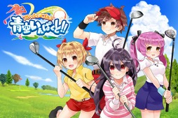 フレッシュ☆ゴルフ 青空いんぱくと!!