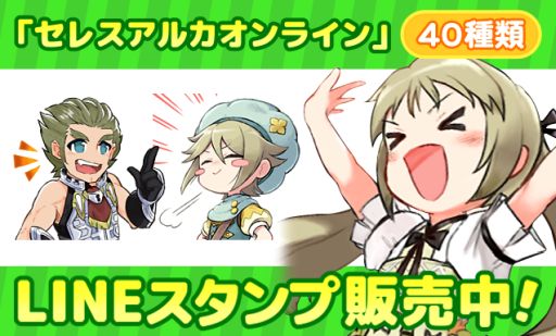 画像ギャラリー No.002のサムネイル画像 / 「セレスアルカ」，オリジナルデザインのLINEスタンプが販売開始。全40種収録