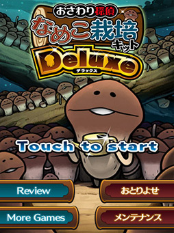 画像ギャラリー No.003のサムネイル画像 / スマートフォン向けなめこ育成ゲーム最新作「おさわり探偵 なめこ栽培キットDeluxe」を“んふ”っと紹介する「（ほぼ）日刊スマホゲーム通信」第43回