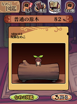 画像ギャラリー No.008のサムネイル画像 / スマートフォン向けなめこ育成ゲーム最新作「おさわり探偵 なめこ栽培キットDeluxe」を“んふ”っと紹介する「（ほぼ）日刊スマホゲーム通信」第43回