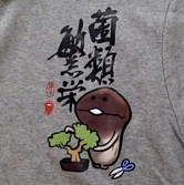画像ギャラリー No.009のサムネイル画像 / 「なめこ栽培キット」，イベント会場限定「トレーナー」＆「パーカー」2種が11月中旬発売。「師匠なめこ」などのぬいぐるみ4種も発売中