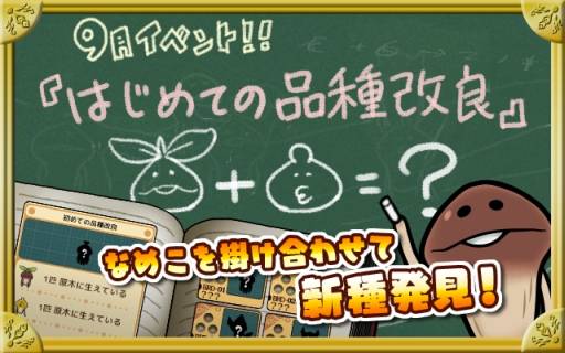 画像ギャラリー No.011のサムネイル画像 / 「なめこ栽培キットDeluxe」にシステム「品種改良」が実装。9月イベントも開始