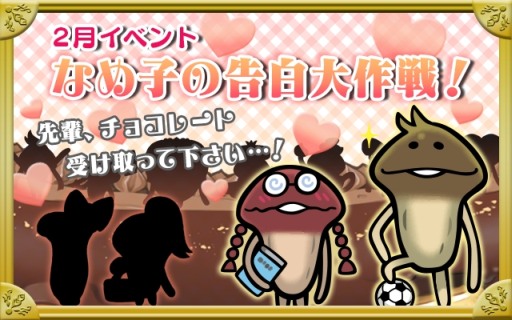 画像ギャラリー No.001のサムネイル画像 / 「なめこ栽培キットDeluxe」，2月のイベント「なめ子の告白大作戦」を配信