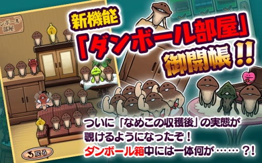 画像ギャラリー No.001のサムネイル画像 / 「なめこ栽培キットDeluxe」に収穫後のなめこを観察できる新機能が実装