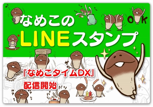 画像ギャラリー No.001のサムネイル画像 / LINE クリエイターズスタンプになめこ新作スタンプ「なめこタイムDX」が登場