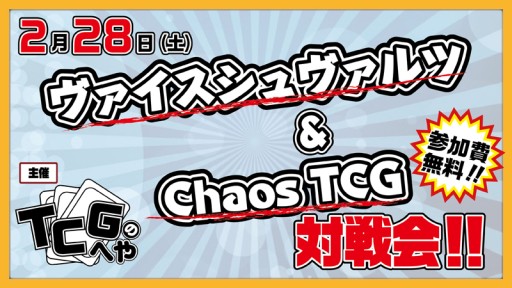 画像ギャラリー No.002のサムネイル画像 / 「TCGのへや」，28日の第10回は「ヴァイスシュヴァルツ」「ChaosTCG」対戦会