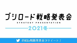 画像ギャラリー No.007のサムネイル画像 / 2回に分けて開催される「ブシロードTCG戦略発表会2021冬」の初日をレポート。ヴァイスシュヴァルツとReバース for youの新情報が公開に