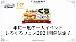 画像ギャラリー No.040のサムネイル画像 / 2回に分けて開催される「ブシロードTCG戦略発表会2021冬」の初日をレポート。ヴァイスシュヴァルツとReバース for youの新情報が公開に