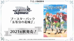 画像ギャラリー No.050のサムネイル画像 / 2回に分けて開催される「ブシロードTCG戦略発表会2021冬」の初日をレポート。ヴァイスシュヴァルツとReバース for youの新情報が公開に