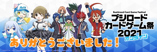 画像ギャラリー No.001のサムネイル画像 / 「ヴァイスシュヴァルツ」などのオンライン大会が開催された“ブシロードカードゲーム祭2021オンライン”の配信アーカイブが公開中