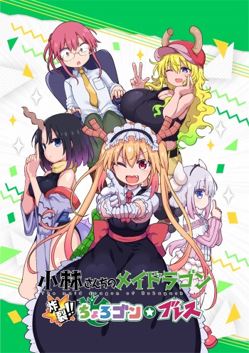 画像ギャラリー No.003のサムネイル画像 / 「ヴァイスシュヴァルツ」×「小林さんちのメイドラゴン」特番が4月10日に配信決定