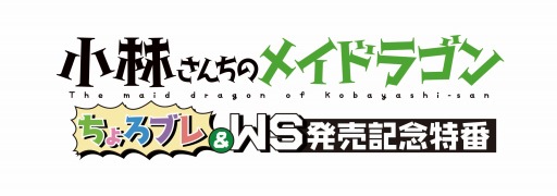 画像ギャラリー No.006のサムネイル画像 / 「ヴァイスシュヴァルツ」×「小林さんちのメイドラゴン」特番が4月10日に配信決定
