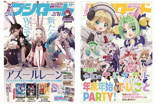 画像ギャラリー No.001のサムネイル画像 / 「月刊ブシロード」2023年1月号が本日発売。ヴァイスシュヴァルツ新弾を特集
