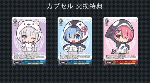 画像ギャラリー No.006のサムネイル画像 / 「ヴァイスシュヴァルツ」，4月にミニフィギュア「しろくろカプセル Re:ゼロから始める異世界生活」発売決定