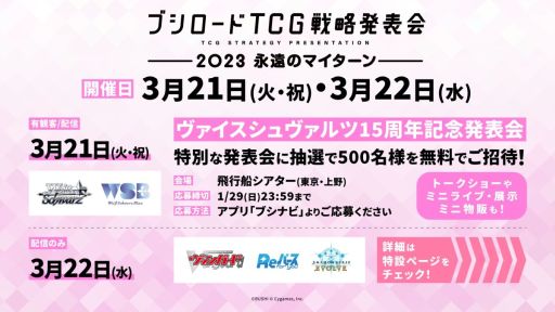 画像ギャラリー No.001のサムネイル画像 / 「ブシロードTCG戦略発表会2023 永遠のマイターン」の出演者情報などを公開