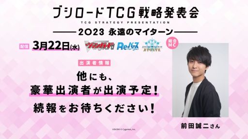 画像ギャラリー No.004のサムネイル画像 / 「ブシロードTCG戦略発表会2023 永遠のマイターン」の出演者情報などを公開