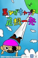 画像ギャラリー No.002のサムネイル画像 / iOS/Android向けアプリ「黒ひげすべらし危機一発」が配信中