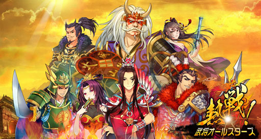 画像ギャラリー No.001のサムネイル画像 / 「熱戦!武将オールスターズ」今夏にサービスを開始。ゲーム概要が公開に