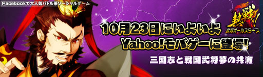 画像ギャラリー No.001のサムネイル画像 / 「熱戦!武将オールスターズ」Yahoo! Mobageでの配信を本日開始