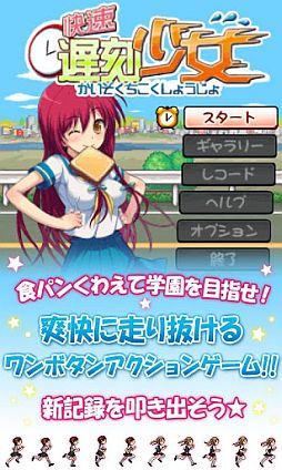 快速遅刻少女