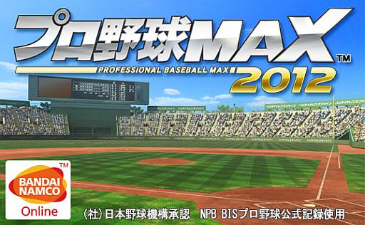 画像ギャラリー No.001のサムネイル画像 / 「プロ野球MAX 2012」で有料アイテム販売開始! 強力なスキルを備えたゴールドクラス選手を追加