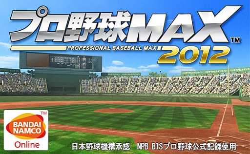 画像ギャラリー No.001のサムネイル画像 / 「プロ野球MAX 2012」,登録会員数が20万人突破。記念キャンペーンを開催