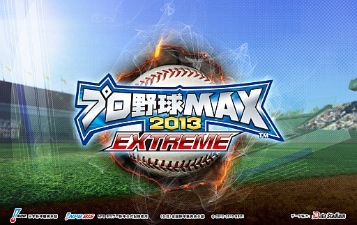 画像ギャラリー No.004のサムネイル画像 / 「プロ野球MAX 2013」が「プロ野球MAX EXTREME 2013」としてリニューアル