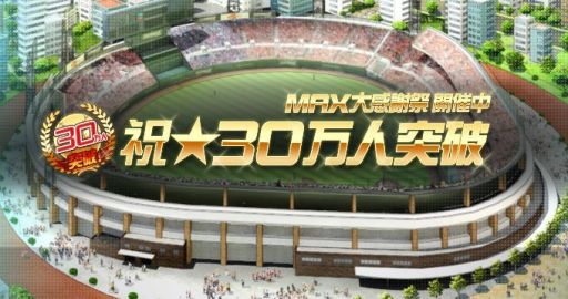 画像ギャラリー No.001のサムネイル画像 / 「プロ野球MAX EXTREME」プレイヤー数30万人突破記念の5大イベント実施