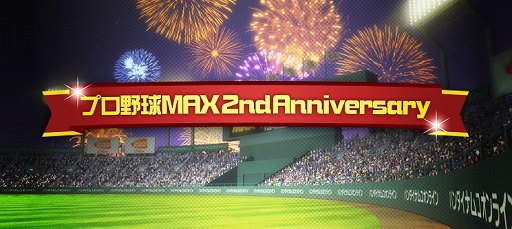 画像ギャラリー No.001のサムネイル画像 / 「プロ野球MAX EXTREME 2014」，2周年記念キャンペーン第1弾がスタート