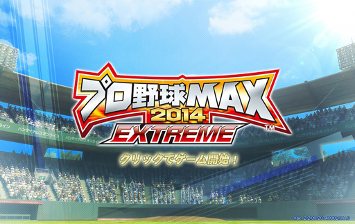 画像ギャラリー No.001のサムネイル画像 / 【PR】プロ野球シーズンもいよいよ大詰め。今秋に大型アップデート予定のブラウザゲーム「プロ野球MAX EXTREME 2014」で熱戦を体験しよう