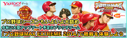 画像ギャラリー No.002のサムネイル画像 / 【PR】プロ野球シーズンもいよいよ大詰め。今秋に大型アップデート予定のブラウザゲーム「プロ野球MAX EXTREME 2014」で熱戦を体験しよう