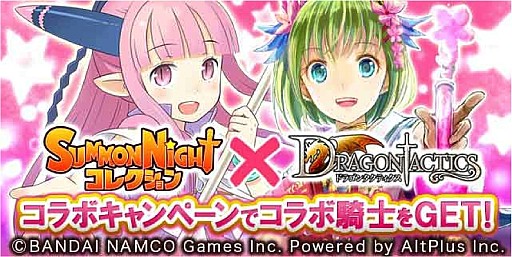 画像ギャラリー No.001のサムネイル画像 / 「ドラゴンタクティクス」，「サモンナイト コレクション」とコラボイベントを実施