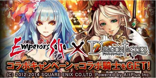 画像ギャラリー No.001のサムネイル画像 / 「ドラゴンタクティクス」と「エンペラーズ サガ」のコラボイベントが本日開始
