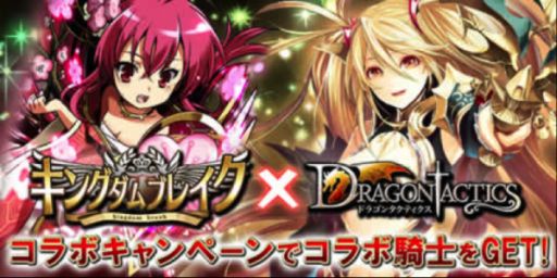 画像ギャラリー No.001のサムネイル画像 / 「ドラゴンタクティクス」が「キングダムブレイク」とコラボキャンペーンを実施