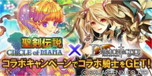 画像ギャラリー No.001のサムネイル画像 / 「ドラゴンタクティクス」が「聖剣伝説CoM」とコラボキャンペーンを実施